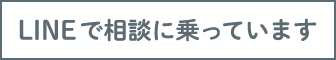 LINEで相談する