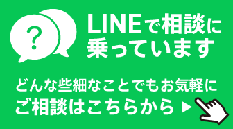 LINEで相談する